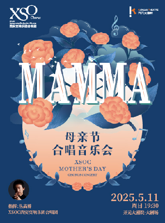 “Mamma”XSOC母親節合唱音樂會｜音樂會 | 開元大劇院-大劇場