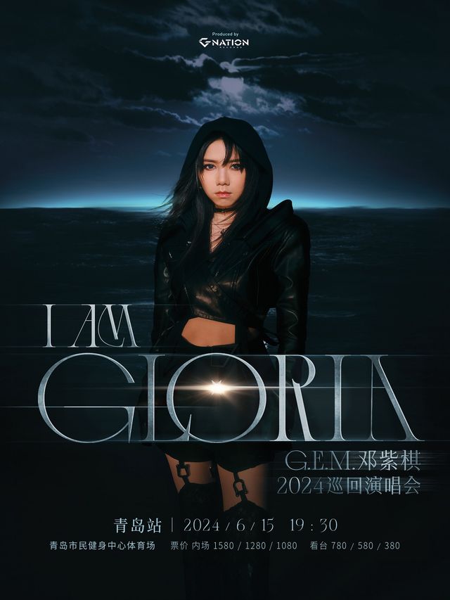 鄧紫棋 I AM GLORIA 世界巡迴演唱會-青島站｜演唱會 | 青島市民健身中心體育場
