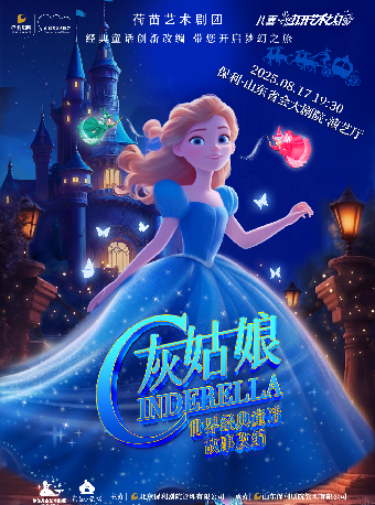 打開藝術之門 灰姑娘｜兒童親子 | 山東省會大劇院演藝廳