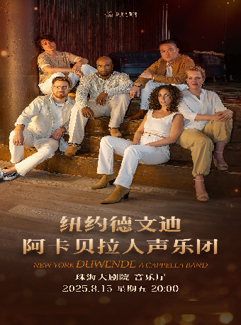 紐約德文迪阿卡貝拉人聲樂團音樂會｜音樂會 | 珠海大劇院歌劇廳