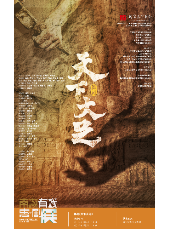 2025南湖有戲“惠·劇”展——中國東方歌舞團舞劇《天下大足》｜話劇歌劇 | 嘉興大劇院大劇場