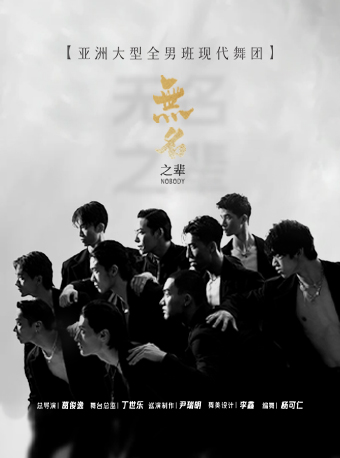 全男班現代舞秀《無名之輩》-承德站｜話劇歌劇 | 承德大劇院