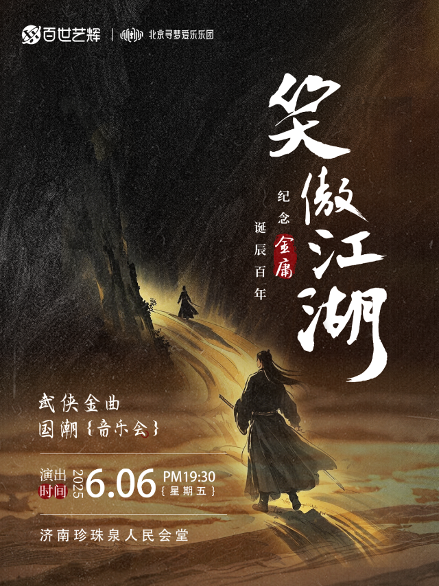 【笑傲江湖】紀念金庸誕辰百年武俠金曲國潮音樂會｜音樂會 | 濟南珍珠泉人民會堂