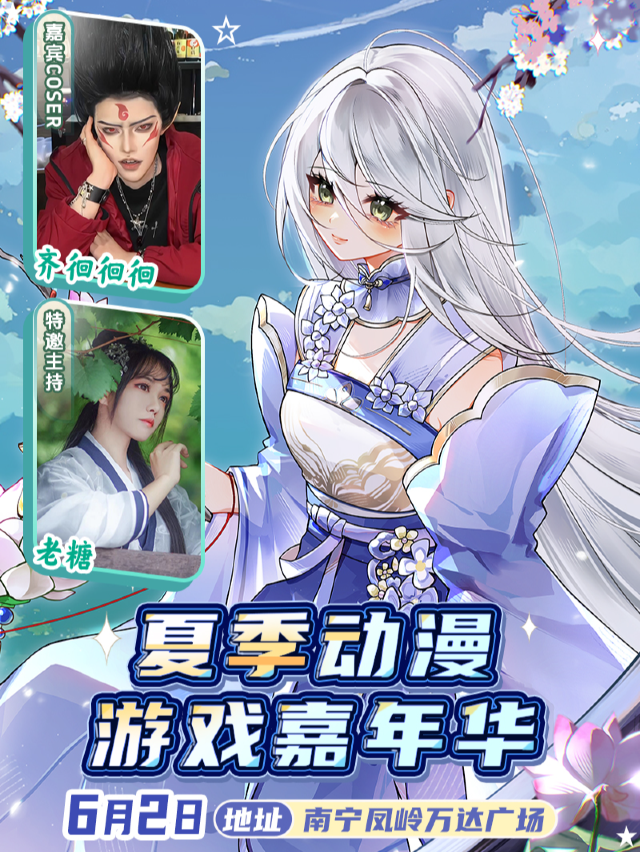 南寧·夏季動漫遊戲嘉年華｜展覽休閒 | 南寧鳳嶺萬達廣場