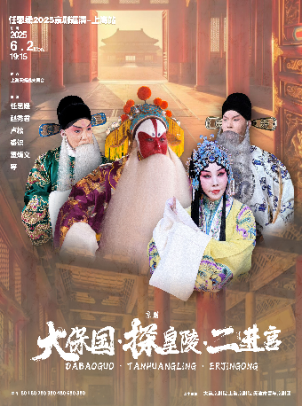京劇《大保國·探皇陵·二進宮》｜曲苑雜壇 | 上海天蟾逸夫舞台