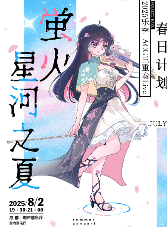 螢火星河之夏｜春日計劃樂團2025樂季ACG三重奏Live｜音樂會 | 成都城市音樂廳·室內音樂廳