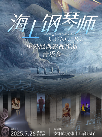 ｜《海上鋼琴師》中外經典影視作品音樂會｜音樂會 | 安陽市文體中心 音樂廳