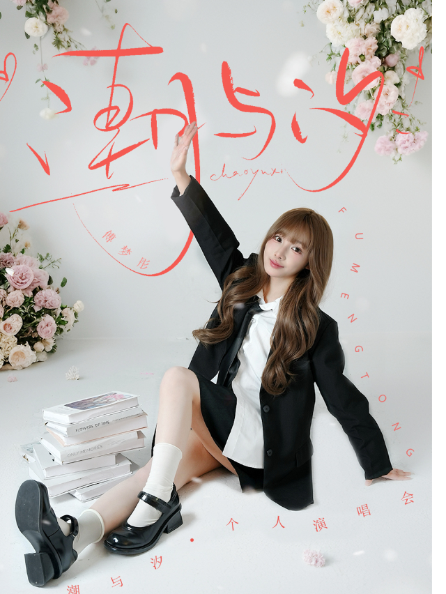 傅夢彤·潮與汐·個人演唱會｜演唱會 | 紅節奏Livehouse