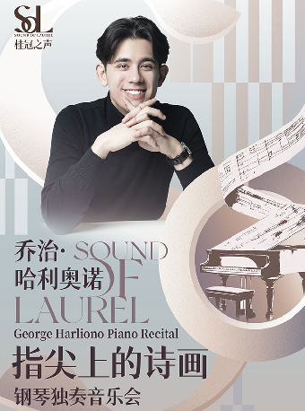 桂冠之聲｜George Harliono《指尖上的詩畫》鋼琴獨奏音樂會-江陰站｜音樂會 | 江陰音樂廳