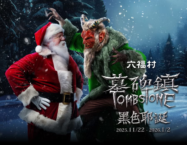 六福村墓碑鎮黑色耶誕 | 聖誕好去處2025 | 新竹縣六福村