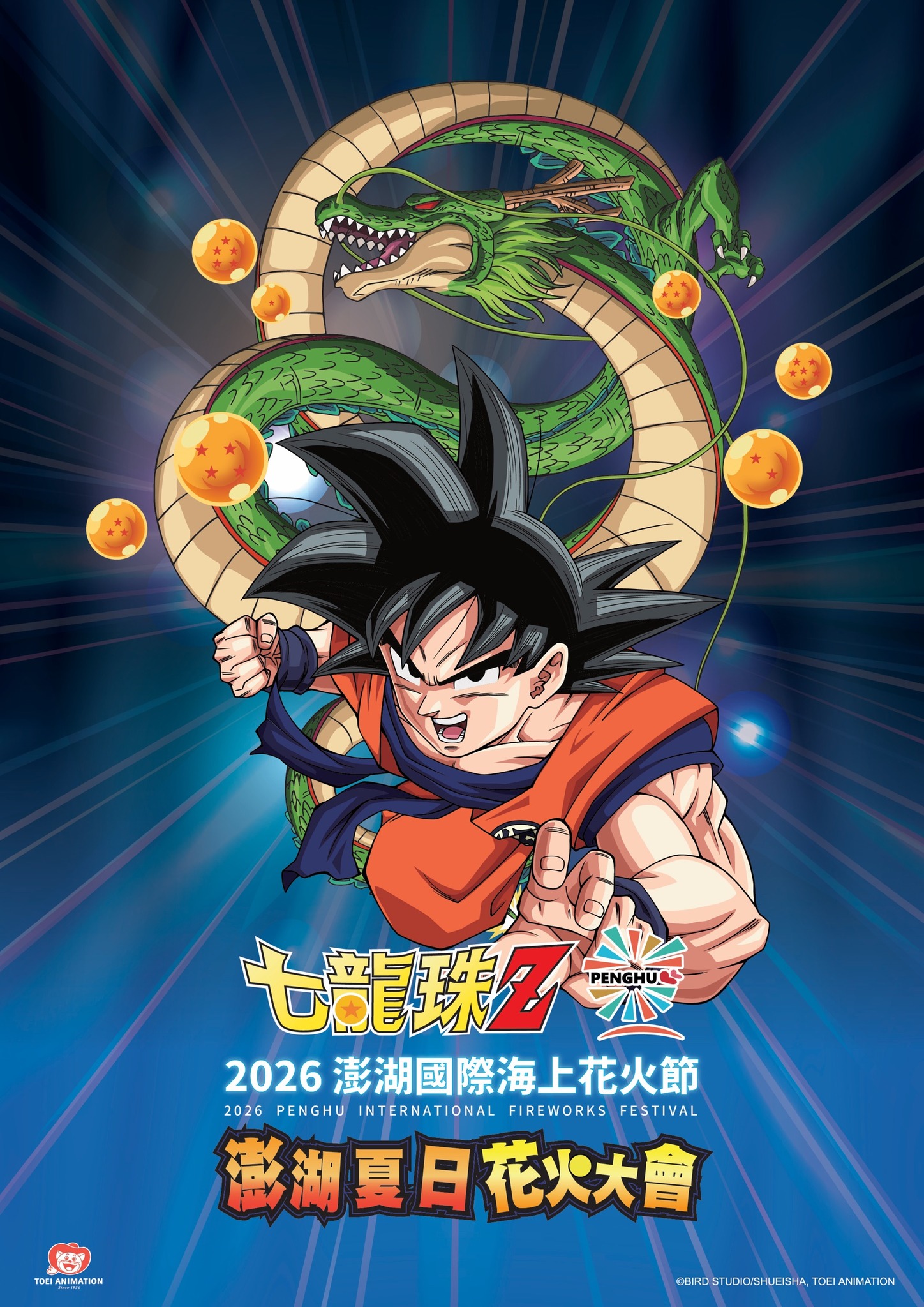 2026 澎湖國際海上花火節 |《七龍珠Z 澎湖夏日花火大會》| 白沙限定場 | 白沙