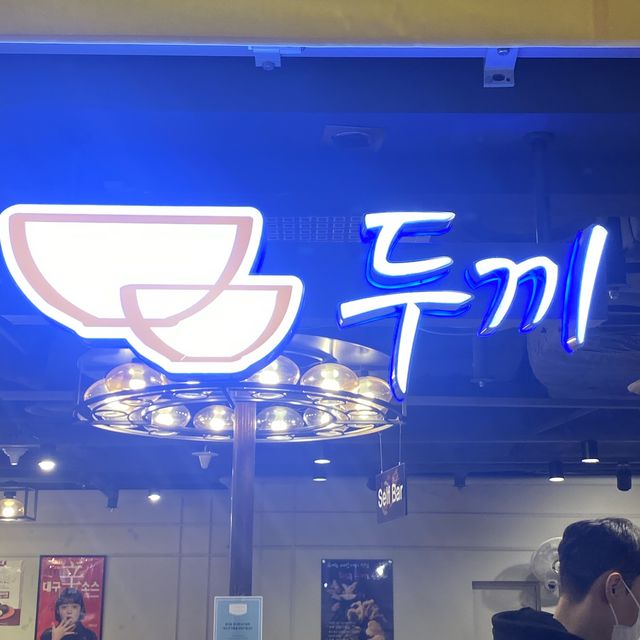 영원한 떡볶이의 제왕, ‘두끼’
