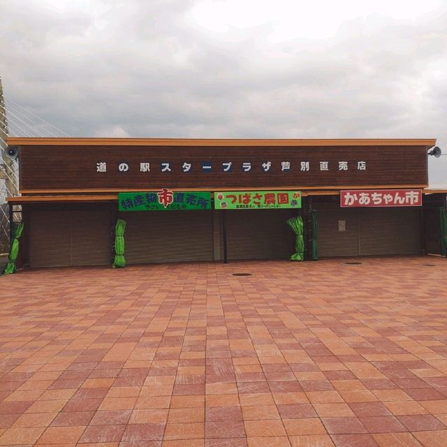 スタープラザ芦別でちょっと休憩