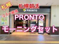 札幌　札幌朝活！プロントのモーニングセットコスパ最強で満足❗️