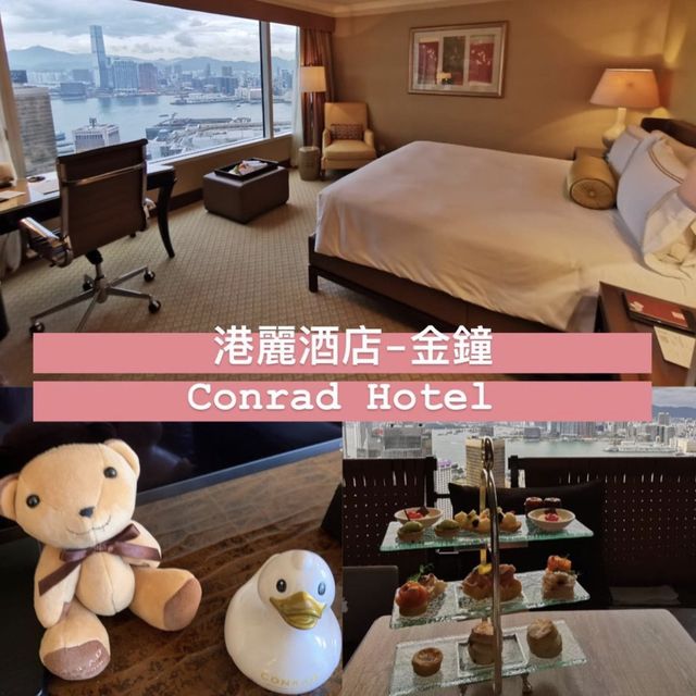香港酒店 | 金鐘三寶之第一寶 Conrad Hotel 