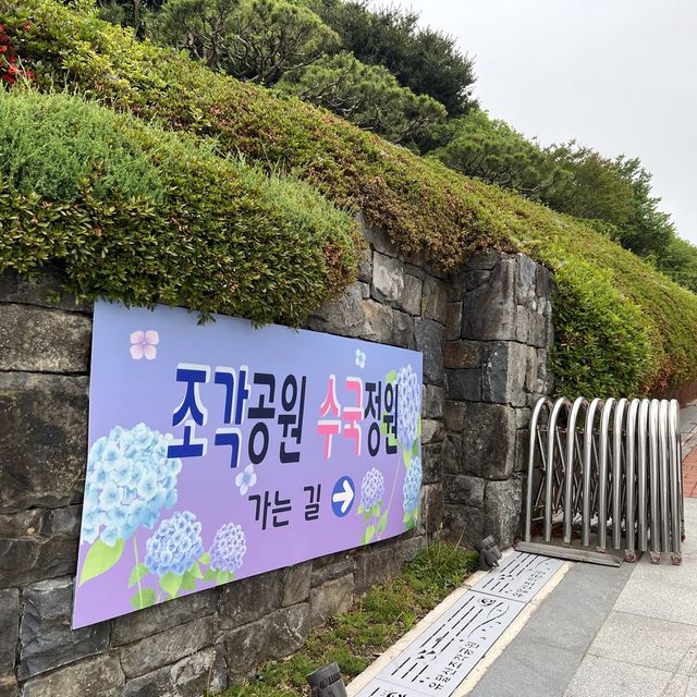 유달산 조각공원 수국정원