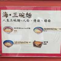 "海 三碗麵"