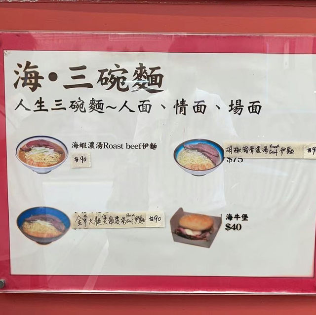 "海 三碗麵"