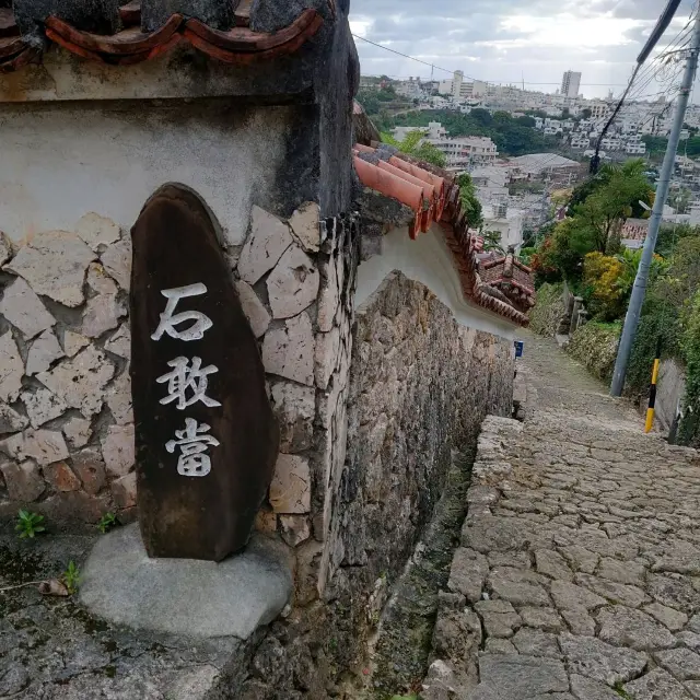 首里金城町石畳道