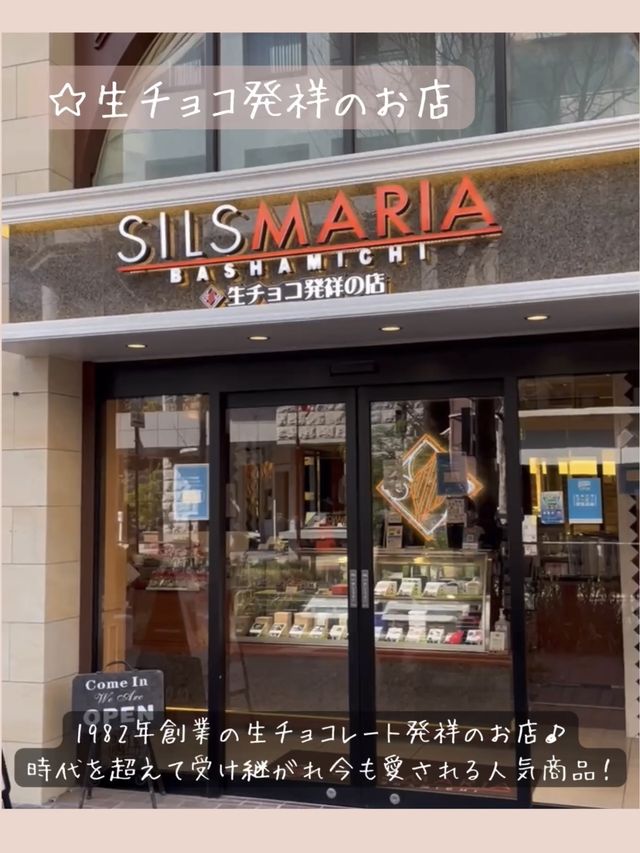 生チョコ発祥のお店【SILS MARIA 馬車道本店】