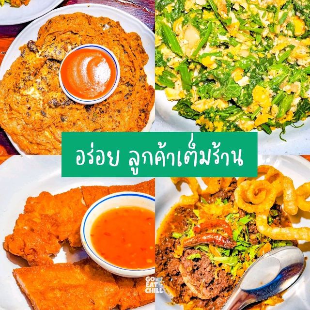 ต๋องเต็มโต๊ะ อร่อยคนเต็มร้าน ^^