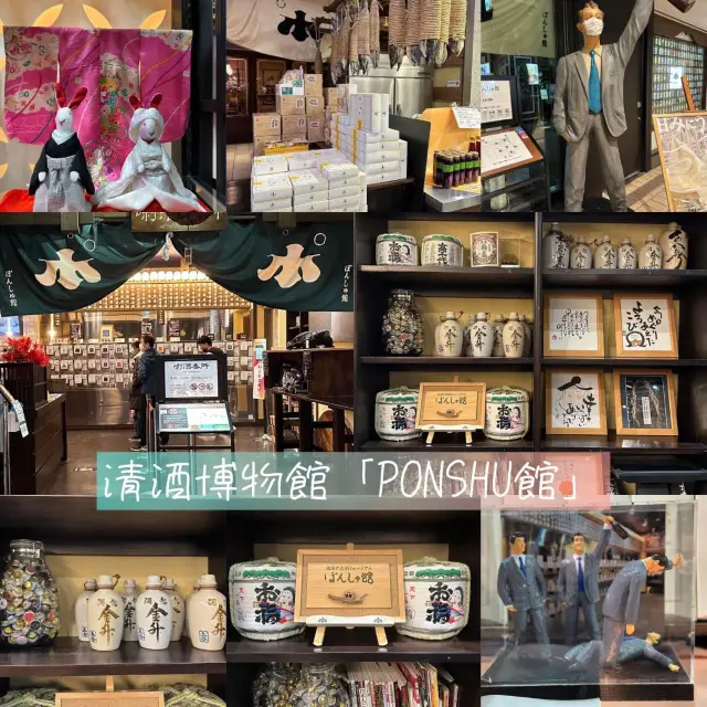 新潟清酒博物館「PONSHU館」🫶🏻清酒🍶迷必去😆