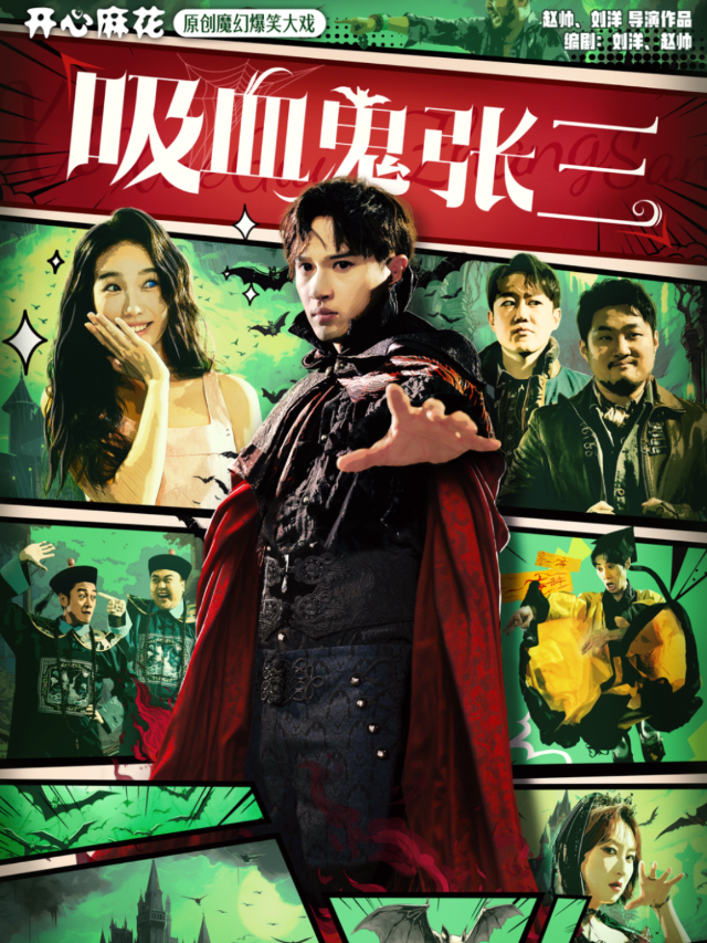 開心麻花原創魔幻爆笑大戲《吸血鬼張三》瀋陽站|話劇歌劇 | 遼寧大劇院大劇場