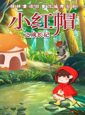 假日踏青專場|【津灣小劇場】兒童劇《小紅帽之成長記》|兒童親子 | 津灣大劇院小劇場