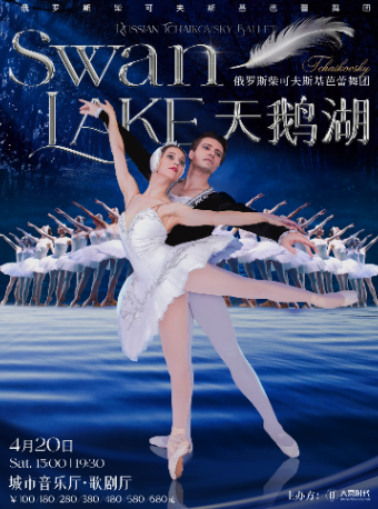 俄羅斯柴可夫斯基芭蕾舞團《天鵝湖》成都站|舞蹈芭蕾 | 成都城市音樂廳·歌劇廳