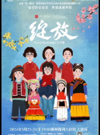 音樂劇《綻放》｜話劇歌劇 | 衢州保利大劇院大劇場