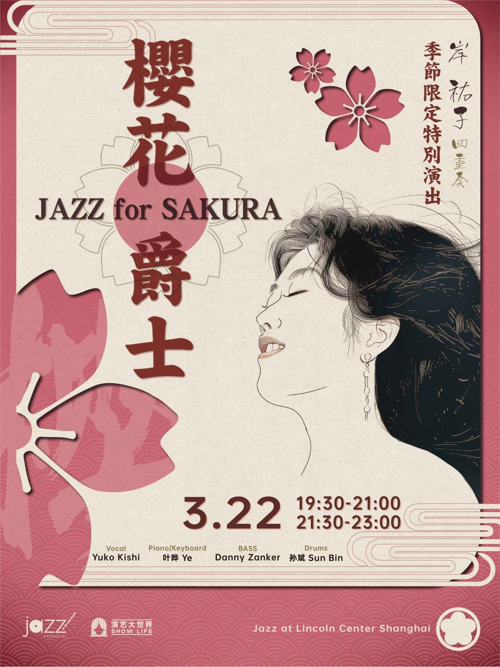 3.22 Jazz For Sakura 櫻花爵士-岸祐子四重奏|演唱會 | 林肯爵士樂上海中心