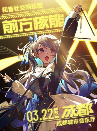 “前方核能！！！”和音社交響樂團·經典動漫音樂會|音樂會 | 成都城市音樂廳·音樂廳