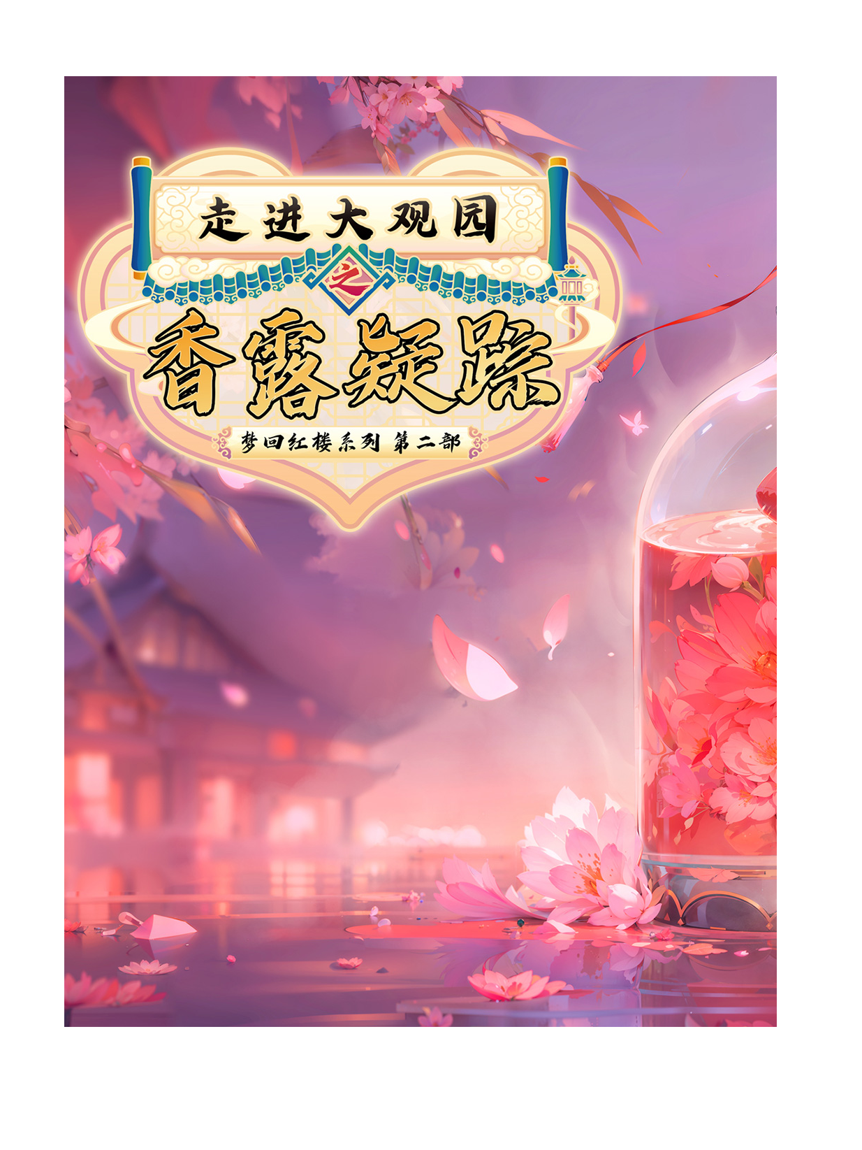 逛園子劇景遊 | 走進大觀園之香露疑蹤|展覽休閒 | 大觀園