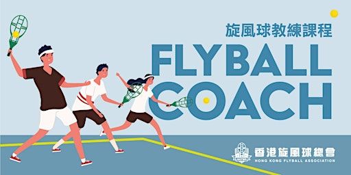 2024年3月-2024年6月【旋風球基礎/運動導師/一級教練班】課程 | SJS Gymnasium 聖雅各室內體育館