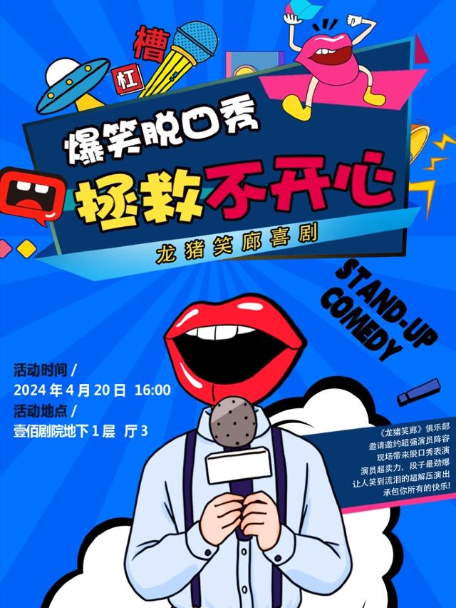 龍豬笑廊喜劇脱口秀｜曲苑雜壇 | 廊坊壹佰劇院