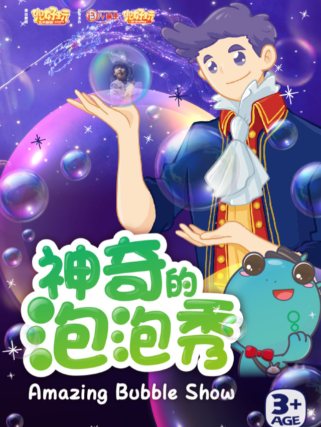 兜好玩藝術劇團 ·韓國正版授權 《神奇的泡泡秀 Amazing Bubble Show》｜兒童親子 | 虹橋藝術中心T3空間
