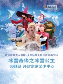 【快樂六一】冰雪奇緣之冰雪公主兒童節專場-開封站｜兒童親子 | 開封東京藝術中心歌劇院