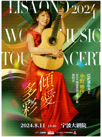 傾愛多彩—芭莎諾瓦女王小野麗莎 2024唱遊世界音樂之旅演唱會｜演唱會 | 寧波大劇院大劇場