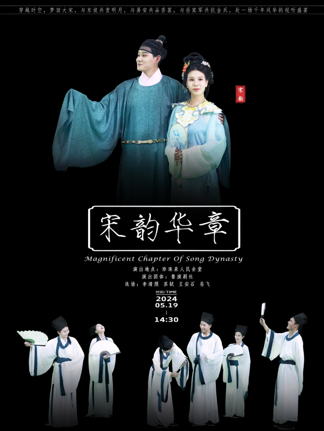 【濟南站】大型弘揚宋代美學文史舞台劇《宋韻華章》｜話劇歌劇 | 濟南珍珠泉人民會堂