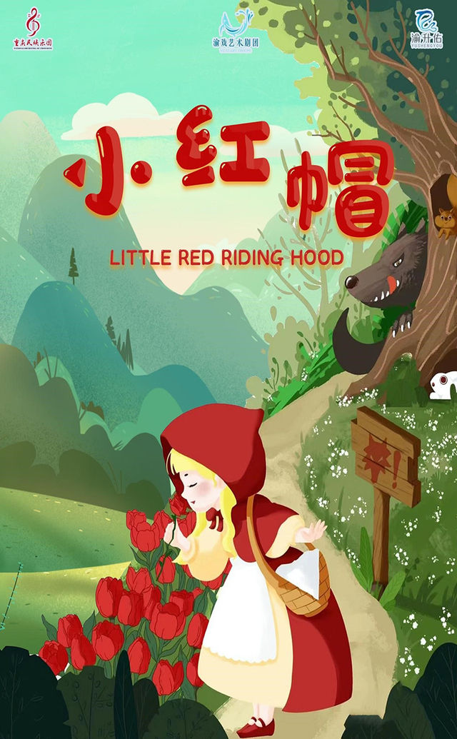 兒童劇《小紅帽》｜兒童親子 | 大渡口區鋼花影劇院