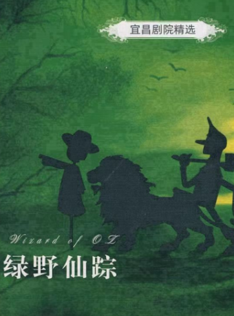 兒童劇《綠野仙蹤》｜兒童親子 | 宜昌劇院