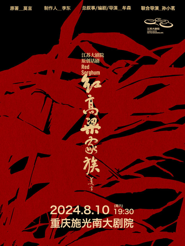 江蘇大劇院原創話劇《紅高粱家族》-重慶站｜話劇歌劇 | 施光南大劇院