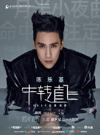 《陳樂基【中轉直飛】全國巡迴演唱會麗水站》｜演唱會 | 麗水大劇院