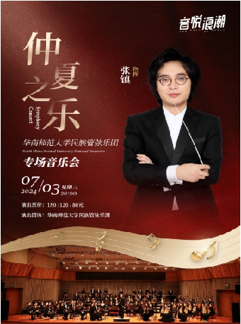 “仲夏之樂”華南師範大學民族管弦樂團專場音樂會｜音樂會 | 惠州文化藝術中心-歌劇院