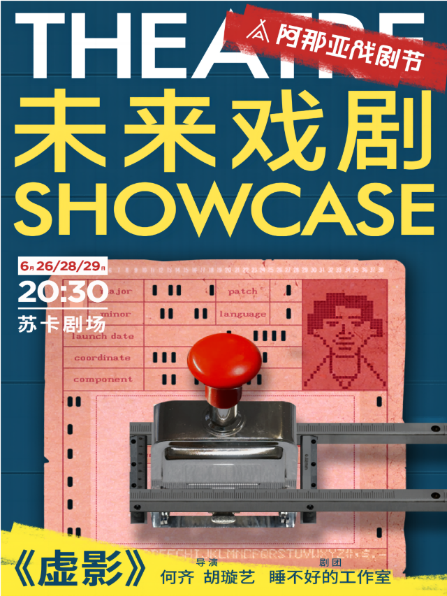 《虛影》未來戲劇SHOWCASE競演劇目｜話劇歌劇 | 蘇卡劇場
