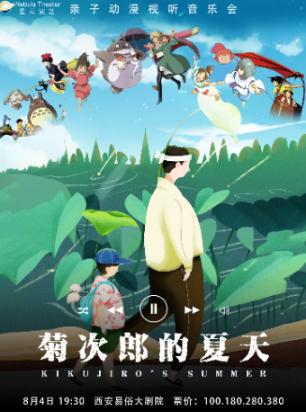 2024.8.4【大樂】《菊次郎的夏天》親子動漫視聽音樂會 西安站｜兒童親子 | 西演SPACE·易俗大劇院