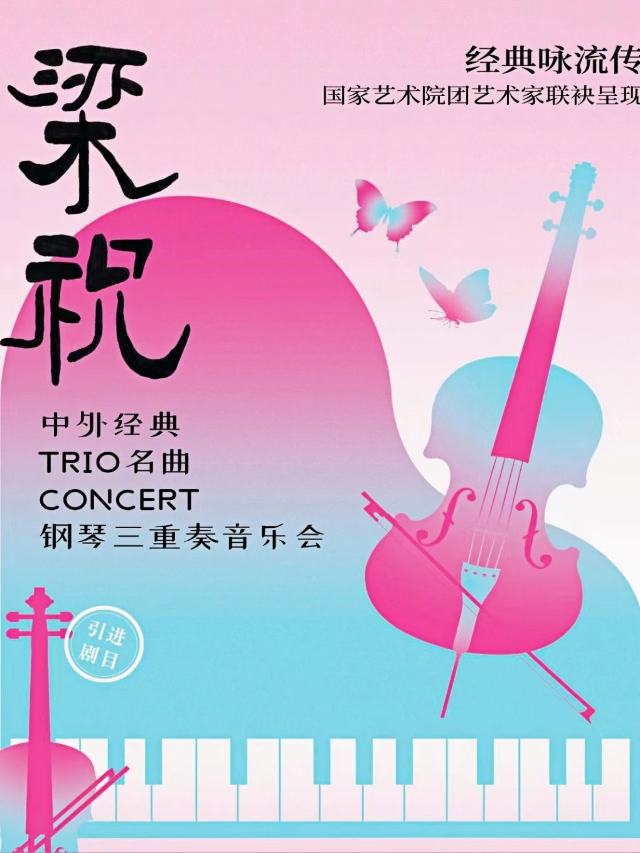 梁祝中外經典TRIO名曲CONCERT鋼琴三重奏音樂會｜音樂會 | 寧夏人民劇院大劇場