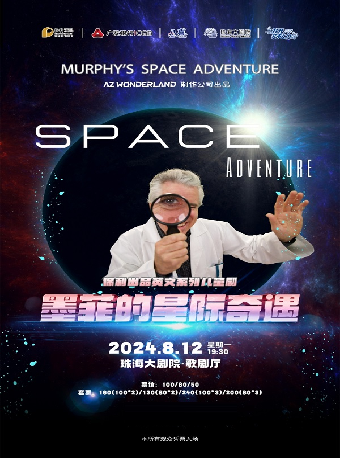 【2024打開藝術之門】保利出品英文系列兒童劇《墨菲的星際奇遇》｜兒童親子 | 珠海大劇院歌劇廳
