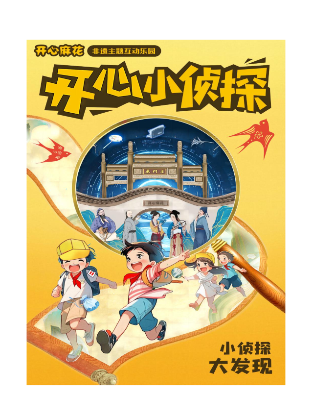 大型非遺主題互動樂園《開心小偵探》｜話劇歌劇 | 開心麻花方橙市
