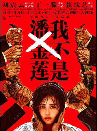 【保利戲聚節】鼓樓西戲劇·荒誕現實主義話劇《我不是潘金蓮》｜話劇歌劇 | 雲南省大劇院大劇場